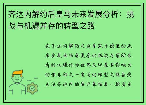齐达内解约后皇马未来发展分析：挑战与机遇并存的转型之路