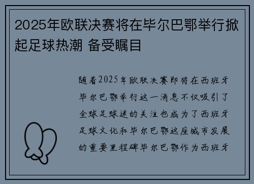 2025年欧联决赛将在毕尔巴鄂举行掀起足球热潮 备受瞩目