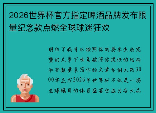 2026世界杯官方指定啤酒品牌发布限量纪念款点燃全球球迷狂欢