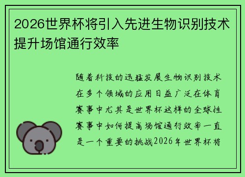 2026世界杯将引入先进生物识别技术提升场馆通行效率
