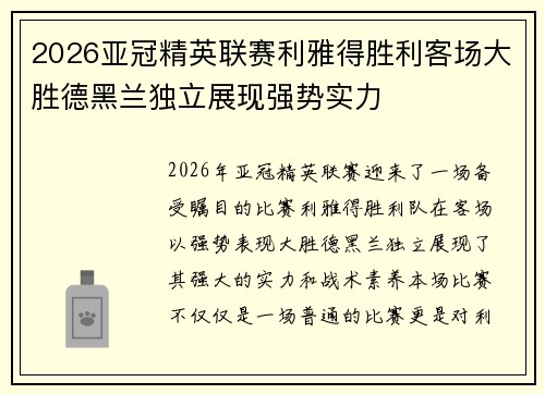 2026亚冠精英联赛利雅得胜利客场大胜德黑兰独立展现强势实力