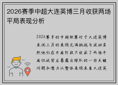 2026赛季中超大连英博三月收获两场平局表现分析