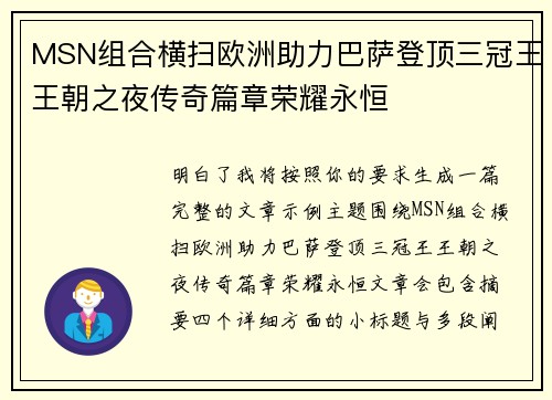MSN组合横扫欧洲助力巴萨登顶三冠王王朝之夜传奇篇章荣耀永恒