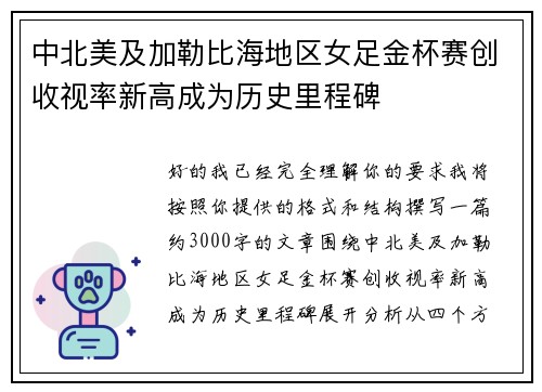 中北美及加勒比海地区女足金杯赛创收视率新高成为历史里程碑