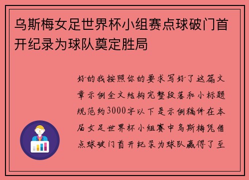 乌斯梅女足世界杯小组赛点球破门首开纪录为球队奠定胜局