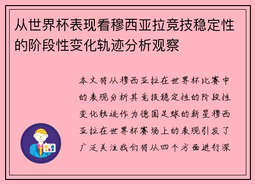 从世界杯表现看穆西亚拉竞技稳定性的阶段性变化轨迹分析观察