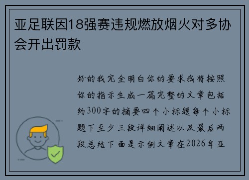 亚足联因18强赛违规燃放烟火对多协会开出罚款