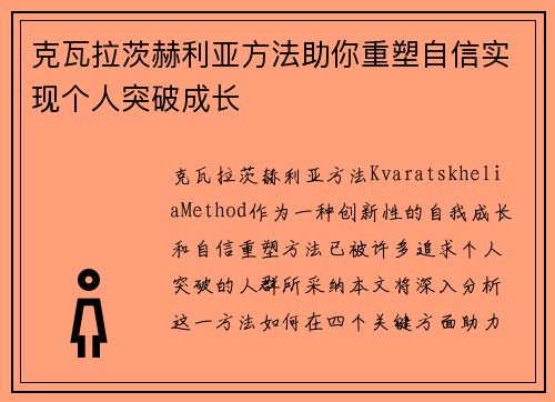 克瓦拉茨赫利亚方法助你重塑自信实现个人突破成长
