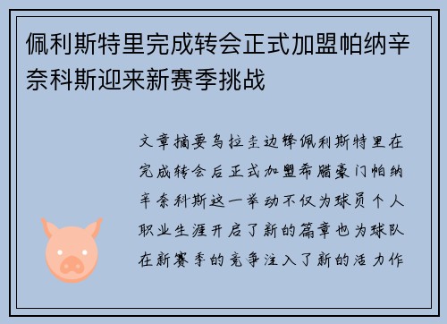 佩利斯特里完成转会正式加盟帕纳辛奈科斯迎来新赛季挑战
