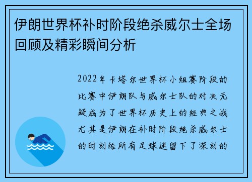 伊朗世界杯补时阶段绝杀威尔士全场回顾及精彩瞬间分析