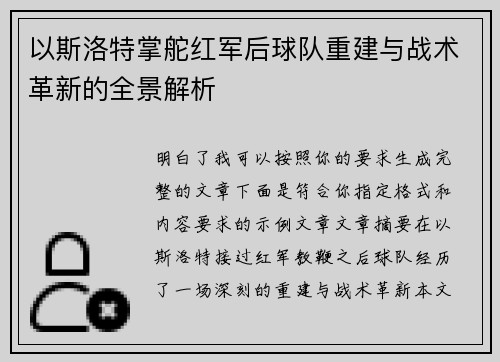 以斯洛特掌舵红军后球队重建与战术革新的全景解析