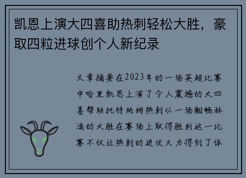 凯恩上演大四喜助热刺轻松大胜，豪取四粒进球创个人新纪录