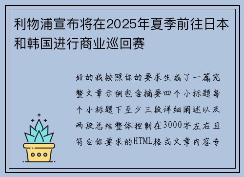 利物浦宣布将在2025年夏季前往日本和韩国进行商业巡回赛