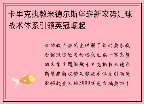 卡里克执教米德尔斯堡崭新攻势足球战术体系引领英冠崛起