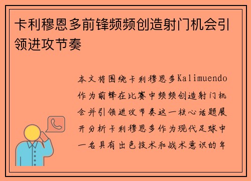 卡利穆恩多前锋频频创造射门机会引领进攻节奏