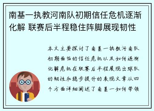 南基一执教河南队初期信任危机逐渐化解 联赛后半程稳住阵脚展现韧性