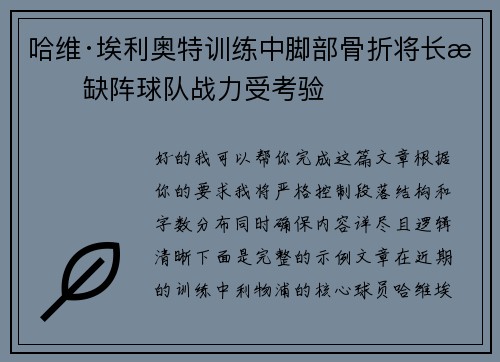 哈维·埃利奥特训练中脚部骨折将长期缺阵球队战力受考验