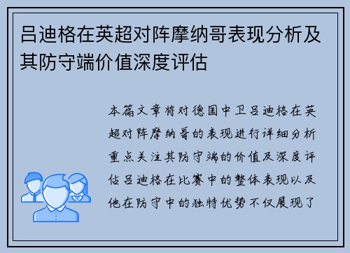吕迪格在英超对阵摩纳哥表现分析及其防守端价值深度评估
