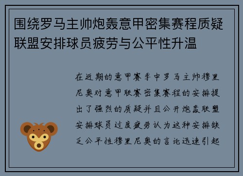 围绕罗马主帅炮轰意甲密集赛程质疑联盟安排球员疲劳与公平性升温