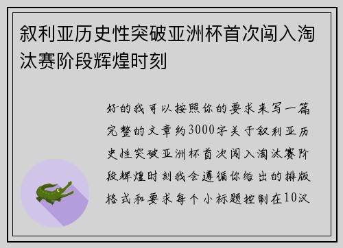 叙利亚历史性突破亚洲杯首次闯入淘汰赛阶段辉煌时刻