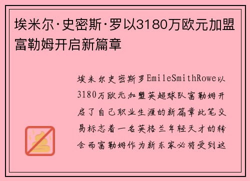 埃米尔·史密斯·罗以3180万欧元加盟富勒姆开启新篇章