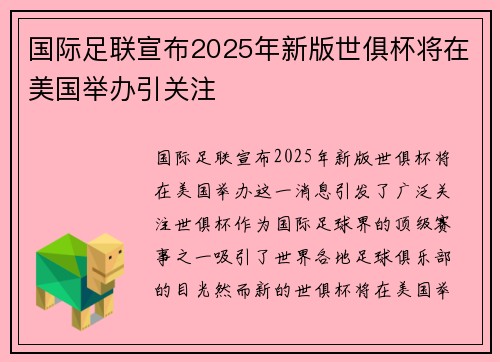 国际足联宣布2025年新版世俱杯将在美国举办引关注