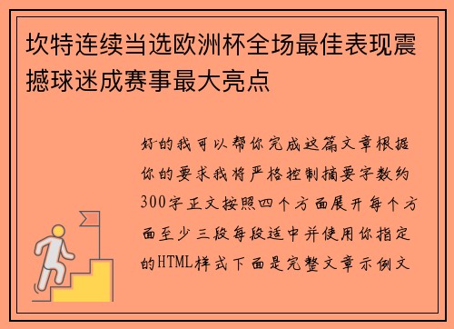 坎特连续当选欧洲杯全场最佳表现震撼球迷成赛事最大亮点
