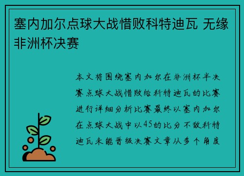塞内加尔点球大战惜败科特迪瓦 无缘非洲杯决赛