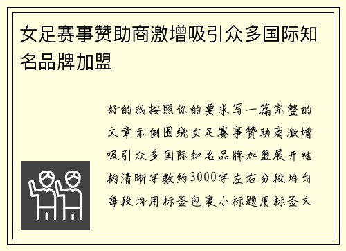 女足赛事赞助商激增吸引众多国际知名品牌加盟