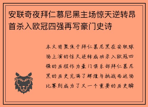 安联奇夜拜仁慕尼黑主场惊天逆转昂首杀入欧冠四强再写豪门史诗