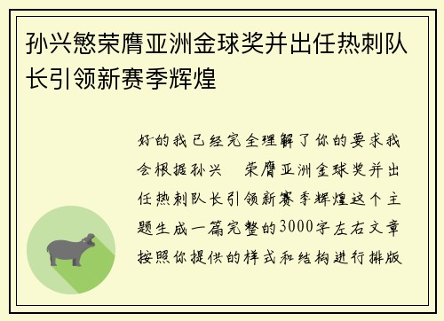 孙兴慜荣膺亚洲金球奖并出任热刺队长引领新赛季辉煌