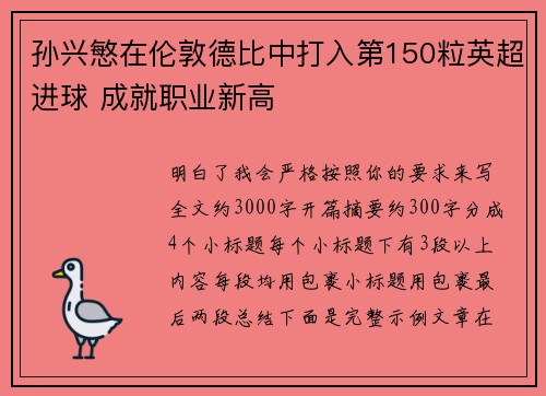 孙兴慜在伦敦德比中打入第150粒英超进球 成就职业新高