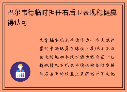 巴尔韦德临时担任右后卫表现稳健赢得认可