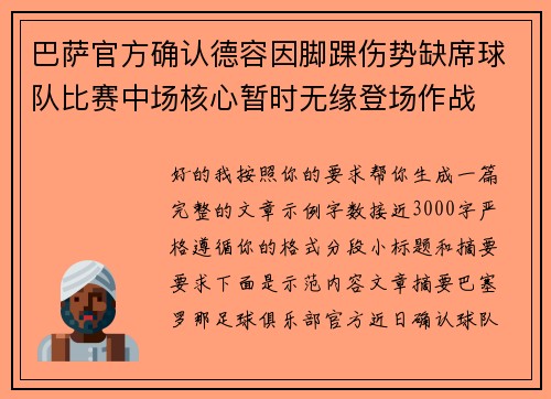巴萨官方确认德容因脚踝伤势缺席球队比赛中场核心暂时无缘登场作战