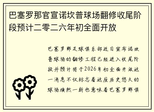 巴塞罗那官宣诺坎普球场翻修收尾阶段预计二零二六年初全面开放