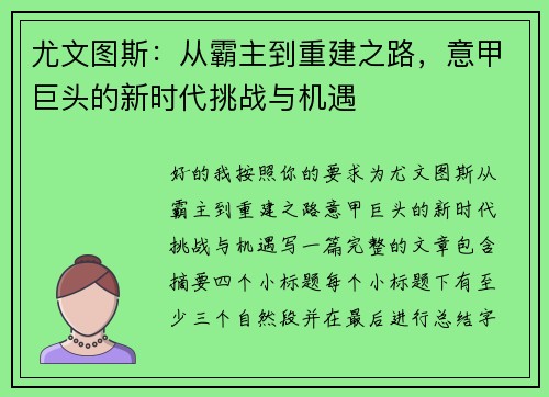 尤文图斯：从霸主到重建之路，意甲巨头的新时代挑战与机遇