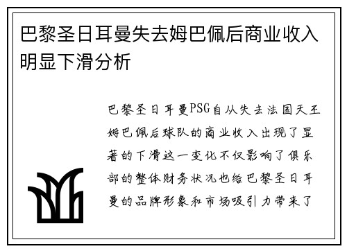巴黎圣日耳曼失去姆巴佩后商业收入明显下滑分析