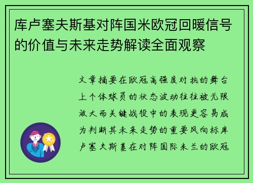 库卢塞夫斯基对阵国米欧冠回暖信号的价值与未来走势解读全面观察