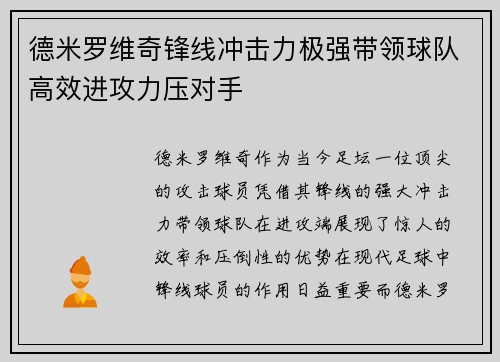 德米罗维奇锋线冲击力极强带领球队高效进攻力压对手