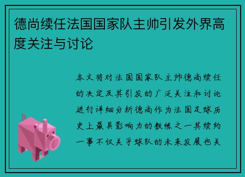 德尚续任法国国家队主帅引发外界高度关注与讨论