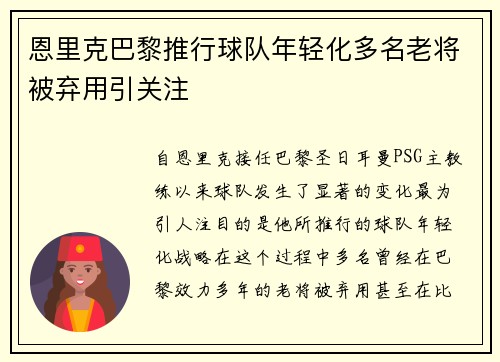 恩里克巴黎推行球队年轻化多名老将被弃用引关注