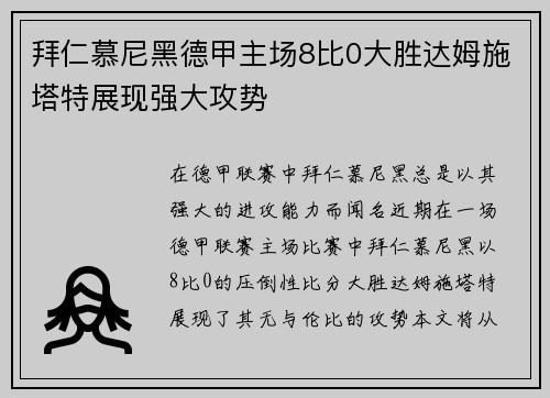 拜仁慕尼黑德甲主场8比0大胜达姆施塔特展现强大攻势