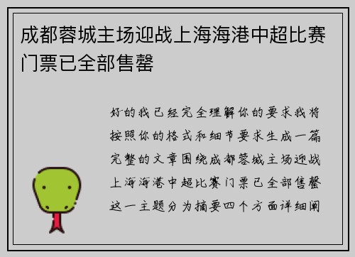 成都蓉城主场迎战上海海港中超比赛门票已全部售罄