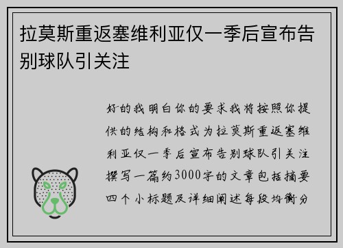 拉莫斯重返塞维利亚仅一季后宣布告别球队引关注
