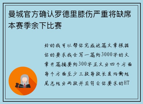 曼城官方确认罗德里膝伤严重将缺席本赛季余下比赛