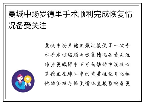 曼城中场罗德里手术顺利完成恢复情况备受关注