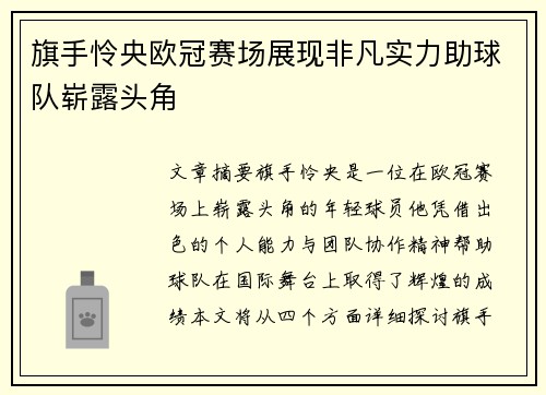 旗手怜央欧冠赛场展现非凡实力助球队崭露头角