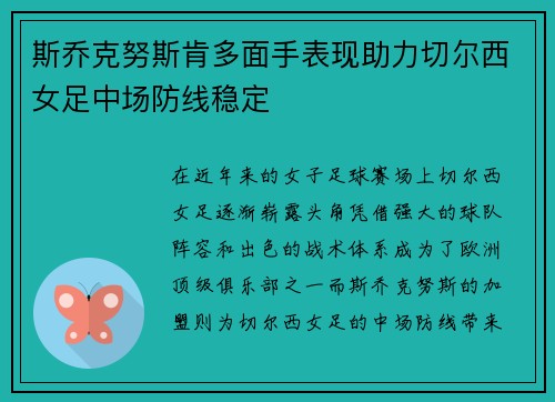 斯乔克努斯肯多面手表现助力切尔西女足中场防线稳定