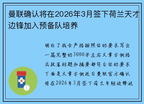 曼联确认将在2026年3月签下荷兰天才边锋加入预备队培养