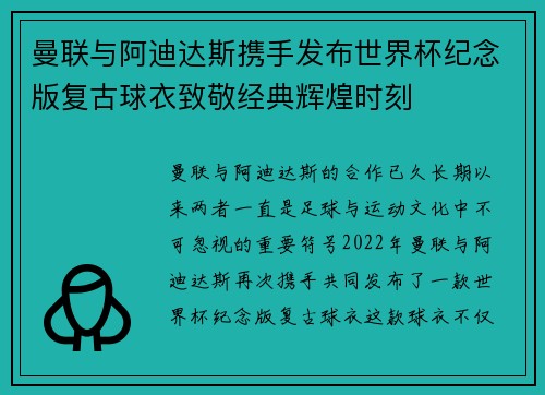 曼联与阿迪达斯携手发布世界杯纪念版复古球衣致敬经典辉煌时刻